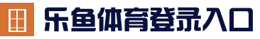 乐鱼体育官网网址 - 比分数据服务