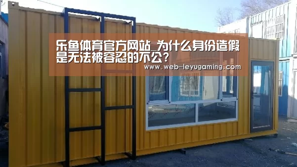 乐鱼体育官方网站_为什么身份造假是无法被容忍的不公?