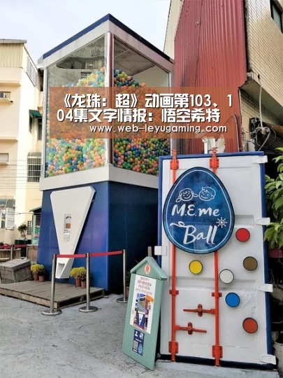 《龙珠：超》动画第103、104集文字情报：悟空希特组队-乐