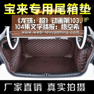 《龙珠:超》动画第103、104集文字情报:悟空希特组队-乐鱼体育登录入口(图2) 乐鱼体育注册