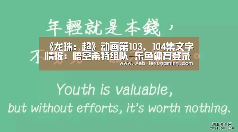 《龙珠:超》动画第103、104集文字情报:悟空希特组队-乐鱼体育登录入口(图3) 乐鱼体育登录入口