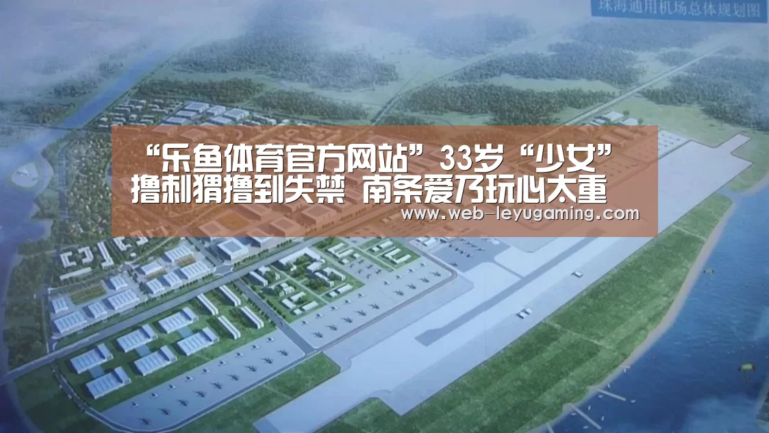 乐鱼体育官方网站