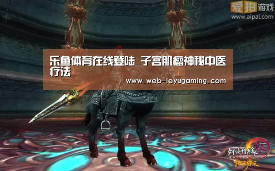 乐鱼体育在线登陆_子宫肌瘤神秘中医疗法(图3) 乐鱼体育注册