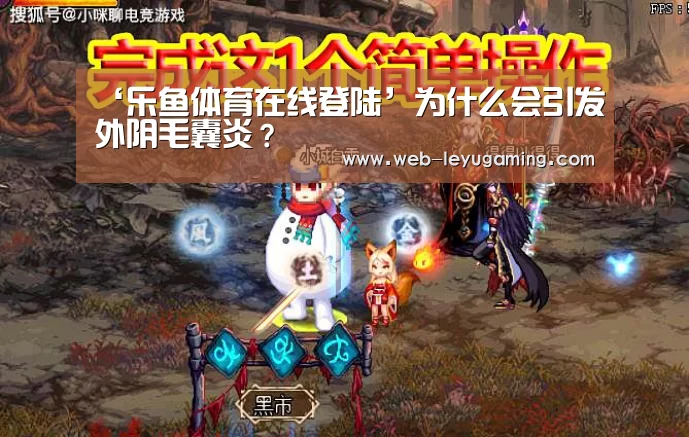 ‘乐鱼体育在线登陆’为什么会引发外阴毛囊炎？