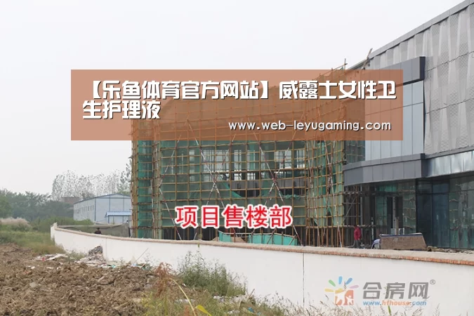 【乐鱼体育官方网站】威露士女性卫生护理液