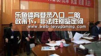 乐鱼体育登录入口_二胎政策下，非法性别鉴定何以大有市场