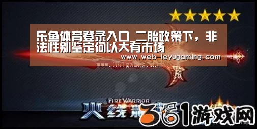 乐鱼体育登录入口_二胎政策下,非法性别鉴定何以大有市场(图2) 乐鱼体育在线登陆