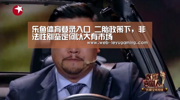 乐鱼体育登录入口_二胎政策下,非法性别鉴定何以大有市场(图3) 乐鱼体育在线登陆