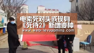 电索死对头或现身《死侍2》新增变种人大反派：乐鱼体育官方网站