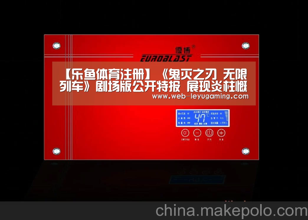 【乐鱼体育注册】《鬼灭之刃 无限列车》剧场版公开特报 展现炎