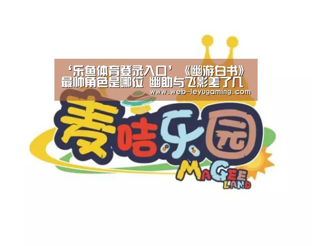 乐鱼体育在线登陆