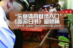 乐鱼体育注册