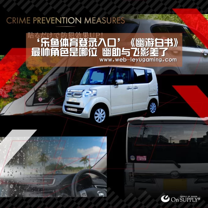 ‘乐鱼体育登录入口’《幽游白书》最帅角色是哪位 幽助与飞影差