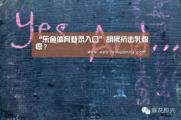 “乐鱼体育登录入口”胡椒抗击乳腺癌？