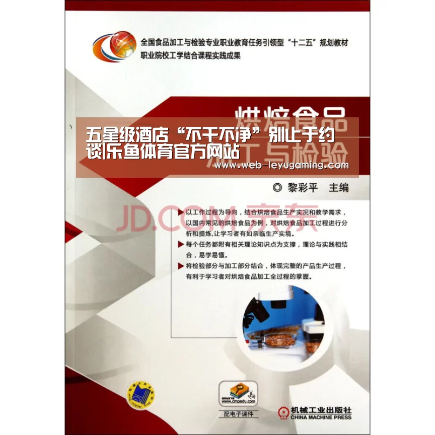 五星级酒店“不干不净”别止于约谈|乐鱼体育官方网站(图2) 乐鱼体育登录入口