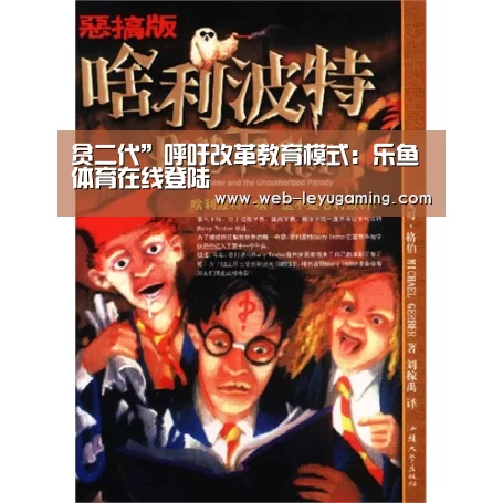 贫二代”呼吁改革教育模式：乐鱼体育在线登陆