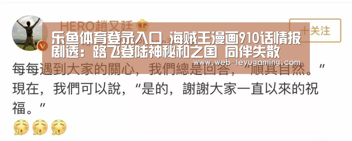 乐鱼体育登录入口_海贼王漫画910话情报剧透：路飞登陆神秘和