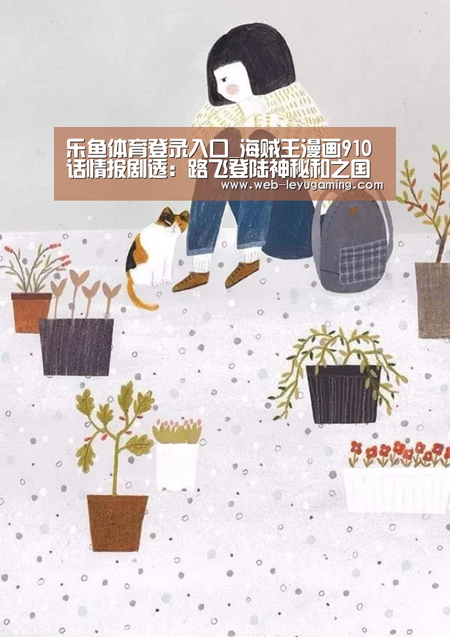 乐鱼体育在线登陆
