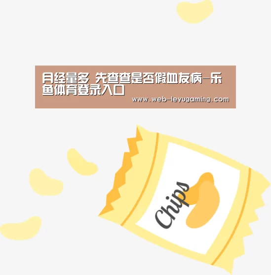 月经量多 先查查是否假血友病-乐鱼体育登录入口