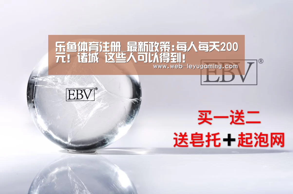 乐鱼体育注册_最新政策:每人每天200元！诸城 这些人可以得