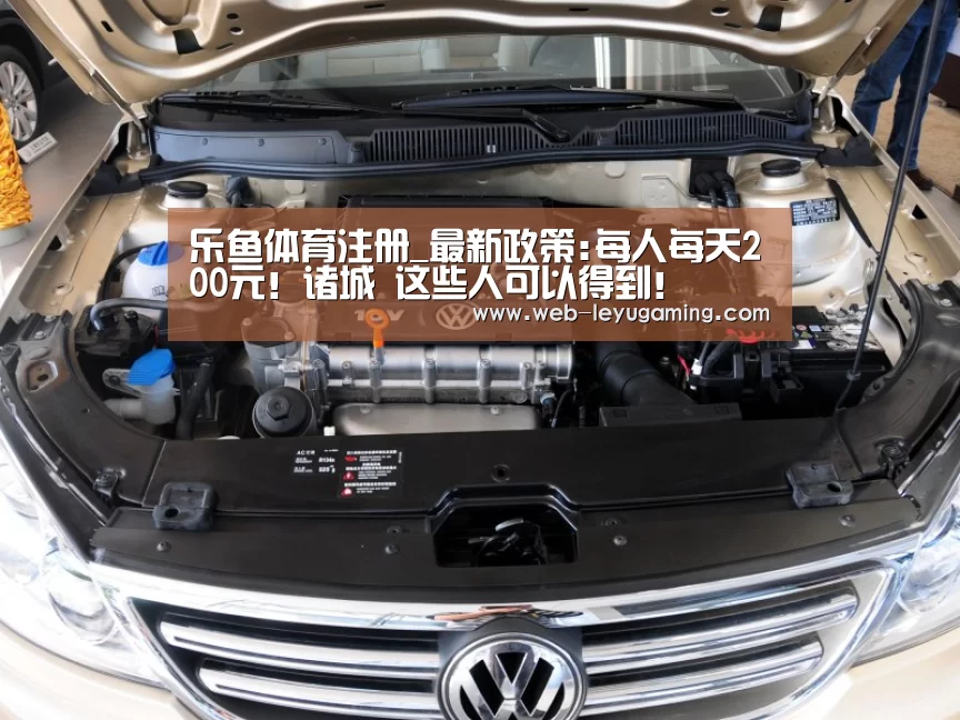 乐鱼体育注册_最新政策:每人每天200元!诸城 这些人可以得到!(图4) 乐鱼体育登录入口