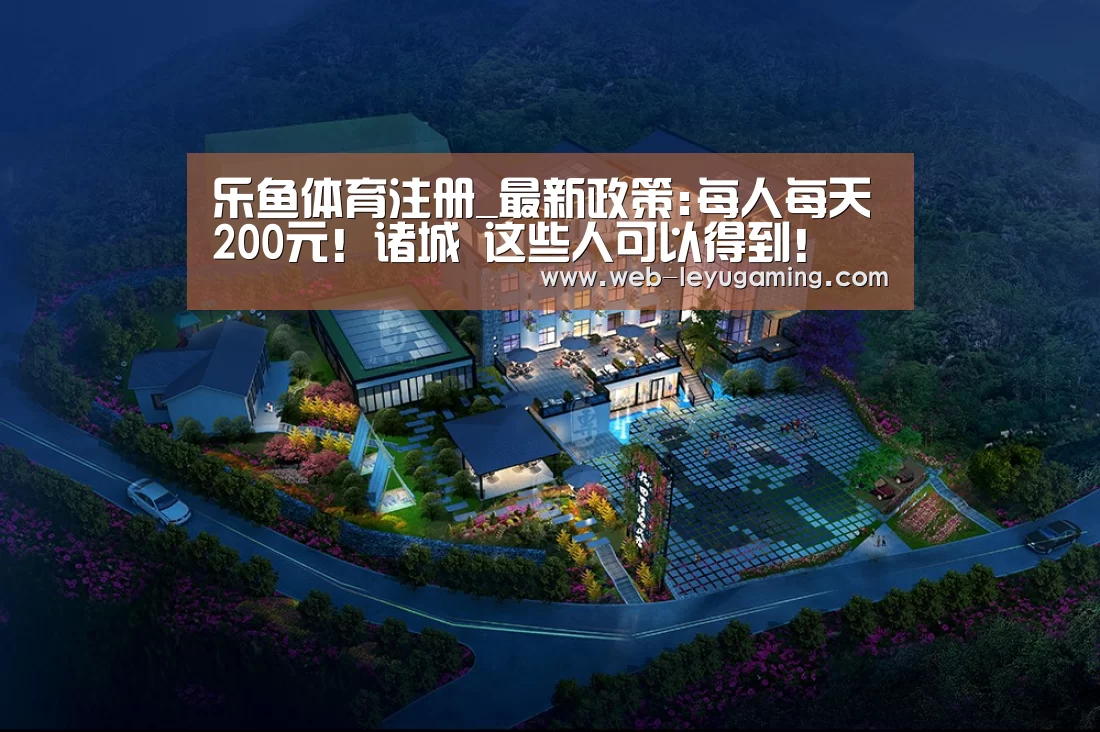 乐鱼体育注册_最新政策:每人每天200元!诸城 这些人可以得到!(图3) 乐鱼体育登录入口