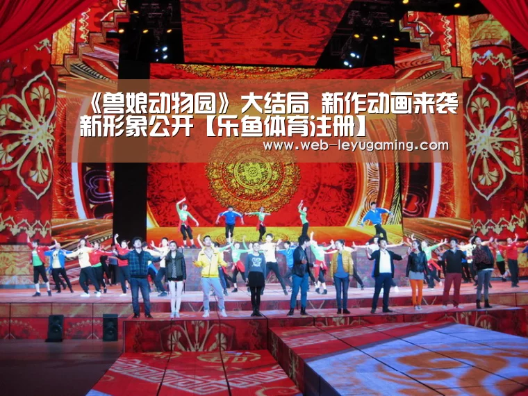 《兽娘动物园》大结局 新作动画来袭新形象公开【乐鱼体育注册】